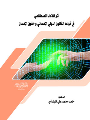 cover image of أثر الذكاء الاصطناعي في قواعد القانون الدولي الإنساني وحقوق الإنسان